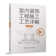 版 室内装饰工程施工工艺详解 动画演示版 室内装饰工程细部节点做法 室内装饰装修材料与施工工艺书籍 室内装饰装修构造图集