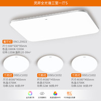 OSRAM 欧司朗 灵犀 超薄智能简约护眼灯具套餐 三室一厅S