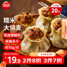 思念 糯米大烧麦1.4kg20只 家庭装面点早餐 水浴加热