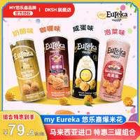 马来西亚Eureka悠乐嘉奶酪咸蛋泡菜咖喱味爆米花桶装70g组合特惠