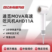 百亿补贴！dreame 追觅 AHD11A MOVA 负离子高速吹风机