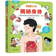 《揭秘翻翻书：揭秘身体》 任选4本