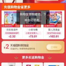 天猫国际 母婴购物金限时礼 领2元无门槛购物金