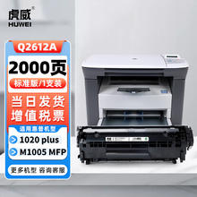 虎威 12a硒鼓适用惠普m1005mfp打印机1020plus墨盒Q2612A 1020 1010 1012 1015 1018 m1319f粉盒