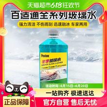 Prestone 百适通 玻璃水强力去油膜虫胶四季通用防冻净透汽车雨刮水镀膜清洁