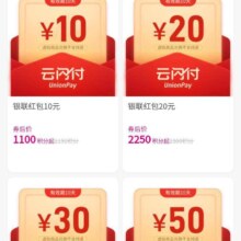 移动和包 积分兑换云闪付10元 20元 30元 50元 100元红包