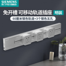 SIEMENS 西门子 睿程系列 5UH6221 电力轨道插座套装 轨道 60cm+3个五孔插座 银色