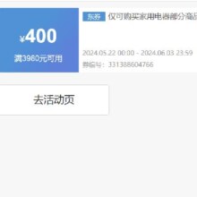 即享好券：京东 满3980元减400元 家用电器券