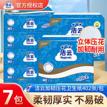 百亿补贴：Hygienix 洁云 卫生纸402张厕纸抽取式草纸手纸加厚压花刀切家用厕所专用纸