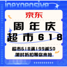 促销活动：京东 超市618