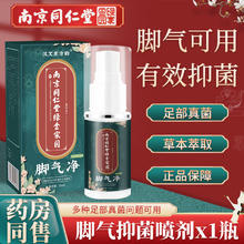 南京同仁堂 汉艾东方韵脚气喷剂 35ml