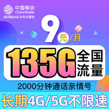 中国移动 CHINA MOBILE 中国移动流量卡 不限速 向阳卡 可选归属 9元135G流量+本地号码