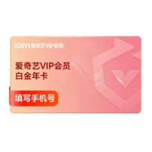 iQIYI 爱奇艺 白金vip会员 12个月年卡 支持电视端