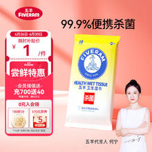 FIVERAMS 五羊 婴儿杀菌卫生湿巾 10抽