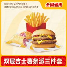 萌吃萌喝 麦当劳代下双层吉士堡+中薯条+香芋派/可乐三件套兑换券