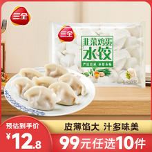 三全 经典灌汤水饺系列（任选10件）