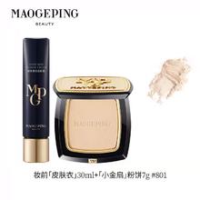 毛戈平妆前皮肤衣+小金扇粉饼