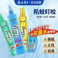 Longrich 隆力奇 商超同款驱蚊花露水驱蚊止痒喷雾持久留香蚊香液防蚊正品