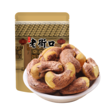 老街口老街口紫皮腰果仁 大颗粒越南特产干货零食年货批发 【袋装大颗粒1斤】净重250g*2包