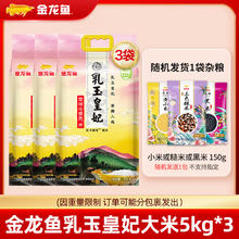 金龙鱼 东北大米 乳玉皇妃大米5kg*3