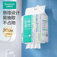 全棉时代 棉时代悬挂式洗脸巾壁挂式洁面巾抽取式棉柔巾加厚大容量洗脸巾