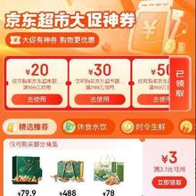 促销活动：京东超市大促券满199-20/299-30元超市补贴券