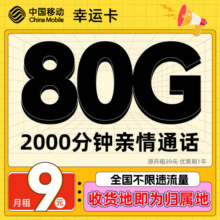 中国移动流量卡手机卡可选归属地不限速大流量上网卡 幸运卡-月租9元80G全国流量+2000分钟通话