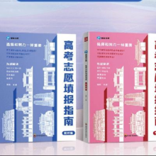 《2024高考志愿填报指南：院校+专业》（全2册）