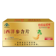 白云山星群 西洋参含片 成人中老人调节免疫 参含片 12片一盒*4盒