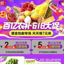 促销活动：6日0点开始 百亿农补 生鲜618 便宜包邮
