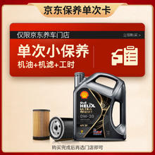 震虎价：Shell 壳牌 都市光影0W-20 SP 4L 保养套餐单次卡 含机油机滤工时