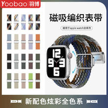 Yoobao 羽博 博适用新苹果Ultra2手表带尼龙磁吸编织AppleWatchS9彩虹8腕带7