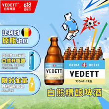 VEDETT 白熊 比利时原瓶进口小麦白啤酒 330mL 24瓶+白熊随机口味330ML6瓶