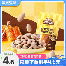 三只松鼠 ?三只松鼠 风味坚果 蜂蜜黄油味巴旦木仁 干果炒货休闲零食扁桃仁30g