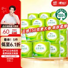 心相印 有芯卷纸云感柔肤 4层150克*24卷卫生纸巾 整箱销售