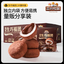 三只松鼠 爆浆生巧福团300g
