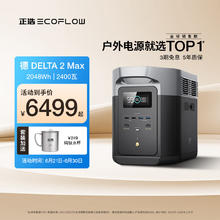 ECOFLOW 正浩 ECOFLOW 德2MAX户外电源220V大容量移动便携储能2400W汽车露营应急备用