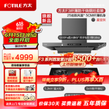 预售：方太（FOTILE）纤薄油烟机抽油烟机燃气灶家用大吸力吸油烟机灶具套装烟灶套装25巡航风量 纤薄小巧机身 F3系列 【烟灶套装】油烟机F3-G+THK21B防干烧灶 F3新品 5cm纤薄油烟机