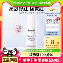 Eucerin 优色林 修红舒缓特护霜补水润保湿褪红改善红血丝修护脸部泛红50ml（买一赠一）