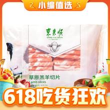 20点开始：东来顺 草原羔羊切片 500g