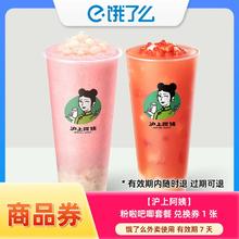 饿了么 沪上阿姨 粉啦吧唧套餐 兑换券 1张