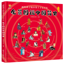 有券的上、plus会员：全景图说中国简史 : 画给孩子的中华上下五千年(中国环境标志产品 绿色印刷)