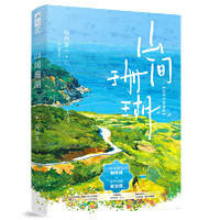 《山间珊瑚》