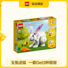 LEGO 乐高 Creator3合1创意百变系列 31133 可爱的白兔