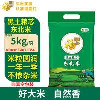 福临门 10斤福临门东北米5kg中粮一年一季大米黑土粮芯大米珍珠粳米粥米