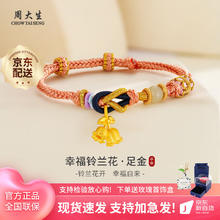 周大生 黄金手链女足金手串铃兰花转运珠编织手绳送女友情人节生日礼物 约1g