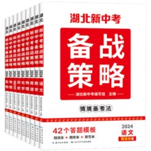 《2024湖北新中考备战策略》语数外情境备考法 券后8.9元包邮