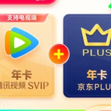 腾讯视频SVIP年卡 支持电视端+京东PLUS会员年卡12个月