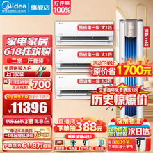 Midea 美的 空调套装 风酷省电锐静智弧智行变频新一级能效冷暖家用空调套装二室一厅三室一 95-105㎡