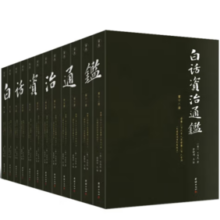《白话资治通鉴》（白话全本，全十二册）